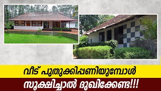 HOME RENOVATION MALAYALAM | വീട്‌ പുതുക്കി പണിയുന്നതിനു മുൻപ് ഈ കാര്യങ്ങൾ ശ്രദ്ധിക്കണം