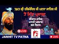 🔴HD Live || Takhat Sri Patna Sahib | (BIHAR)  (04-10-2024) Evening (Rehras, Aarti, Katha)