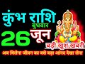 कुंभ राशि 26 जून 2024 | aaj ka kumbh rashifal| Kumbh rashi 26 June 2024 | KDK Rashifal