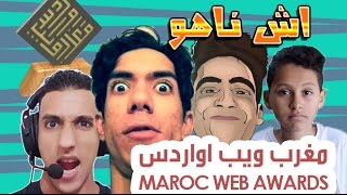 ما هو Maroc web awards و اللي ربح اش كيستافد #MWA