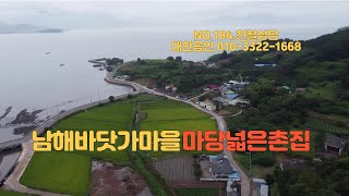 남해군 삼동면 바닷가마을의  땅넓은 촌집