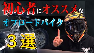 【女性ライダー必見！】バイク歴１２年のオフ車乗りがオススメする、初心者にオススメなオフロードバイク３選！