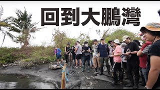 【臺灣三部曲幕後紀錄】大鵬灣沿岸主場景進度確認