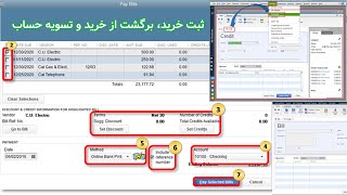 ثبت فاکتور، ثبت برگشت از خرید و ثبت تسویه حساب در کویک‌بوکس