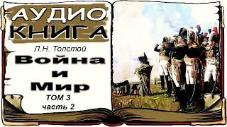 Лев Толстой «Война и Мир», том 3, часть 2 (аудиокнига) 📘 War and Peace by Leo Tolstoy, Vol. 3, 2