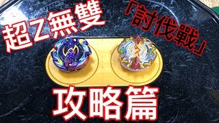 【彼得豬 PeterPig 】BEYBLADE 戰鬥陀螺 超Z B-126 超Z無双 之『討伐攻略戰』