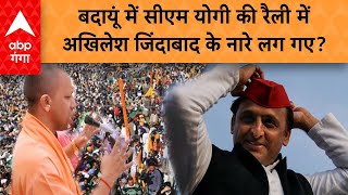 Lok Sabha Election 2024: बदायूं में CM Yogi की रैली में 'अखिलेश यादव जिंदाबाद' के नारे लगे?