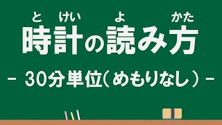 1年2年 時計の読み方「30分単位（めもりなし）」Ver.2