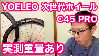 【 コスパ良しの次世代ホイール 】YOELEO ・SAT C45 DB PRO NXT【 実測重量あり！！】