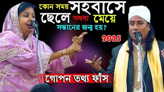 কোন সু সময় স/হবাসে ছেলে অথবা মেয়ে সন্তানের জন্ম হয়, সকল গোপন তথ্য ফাঁস করলেন আলেয়া বেগম হানিফ সরকার