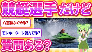 ボートレーサーだけど質問ある？【2ch】【ずんだもん】【ゆっくり解説】