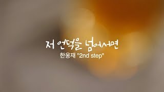 저 언덕을 넘어서면[한웅재 솔로 2nd step]