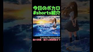 【今日のボカロ#shorts紹介】雨き声残響/IA【2022/10/01】#shorts #ショート #ボカロ #ボカロ紹介