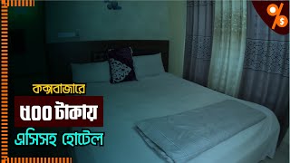 কক্সবাজারে সস্তায় হোটেল! মাত্র ৫০০ টাকায় এসি কাপল রুম! Cheapest Hotel In Cox's Bazar | Business Bank