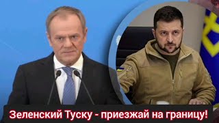 Зеленский Туску - приезжай на границу!Клоун перепутал Туска с Порошенко! Шоу дур#ка продолжается!