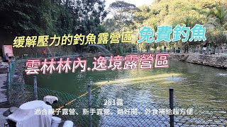 雲林.林內-逸境生態露營區丨超大方愛放魚營主，超讚釣魚池，有住宿，新手/親子推薦營地丨第281露