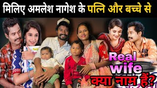 मिलिए अमलेश नागेश के रियल पत्नी और बच्चों से || Le Suru Hoge Maya Ke Kahani Actor Amlesh Nagesh Wife
