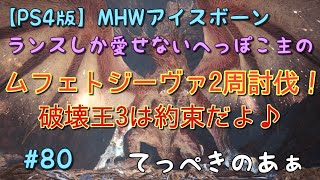 【PS4版】ランスしか愛せないへっぽこ主のMHW:IBライブ配信#80[参加される方は必ず説明欄を読んで下さい]8人以上集まって頂けたらムフェト2周討伐！破壊王3は約束だよ♪その他