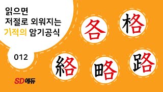 한자암기박사1 – 제목번호 012[各格絡略路 각격락략로]_各으로 된 한자 - ①