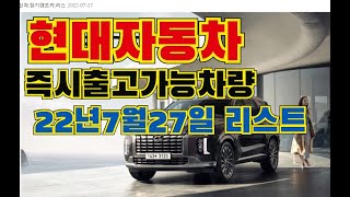 22년77월27일!!현대자동차 즉시출고 가능차량 리스트!!(장기렌트,리스,구매)