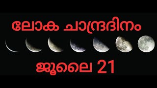 ലോക ചാന്ദ്രദിനം ജൂലൈ 21- ചോദ്യങ്ങളും ഉത്തരങ്ങളും