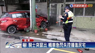 嚇! 騎士突竄出 轎車急閃失控撞進民宅－民視新聞