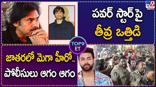 TOP9 ET : పవన్‌ పై పెరుగుతున్న ఒత్తిడి | జాతరలో  వరుణ్ తేజ్‌ | ముందు నుయ్యి.. వెనక గొయ్యి  - TV9