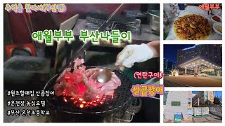 2월 육지여행 #70/이번에는 연휴를 맞아 부산으로 추억여행을 했답니다^^/모교도 방문하고/물좋은 농심호텔에 숙박도 하고/온천장에서 산꼼장어도^^