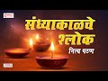संध्याकाळचे श्लोक | Sandhyakalche Shlok | Evening Prayers | Shubhank Karoti | Ganpati Stotra