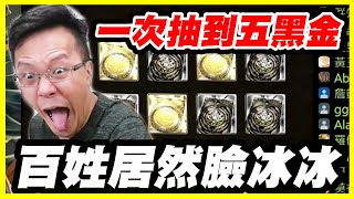 【神魔之塔】一次抽卡五黑金《百姓居然臉冰冰》比項羽還難抽的黑金【平民百姓抽卡秀】