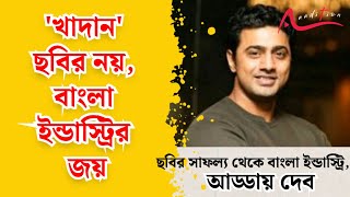 'খাদান' কি দেবের ব্যক্তিগত জীবনকে ঘিরেই: Dev l Khadaan l Interview