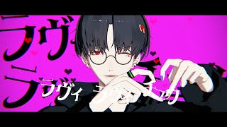 【にじさんじMMD】ラヴィ【夢追翔】