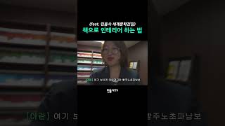 책으로 인테리어 하는 법 (feat. 민음사 세계문학전집)