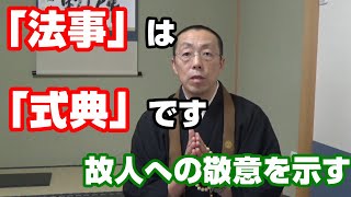 法事は「式典」です。結婚式や入学式と一緒です。　ショート法話（38）　北海道岩見沢市　善光寺