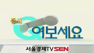 20140901_증시Q 여보세요_165회