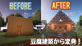 【Minecraft】大変身‼ 豆腐建築はこうやればオシャレに変わる‼《びーのマイクラ建築講座》【ゆっくり実況】