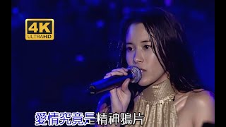 【4K60帧修复】莫文蔚《阴天》一人挣脱的，一人去捡「2001巡回演唱会」