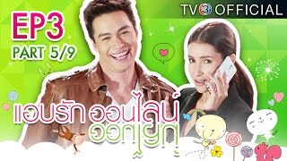 แอบรักออนไลน์ Abrukonline Ep.3 | ตอนที่ 5/9 | 14-01-58 | TV3 Official