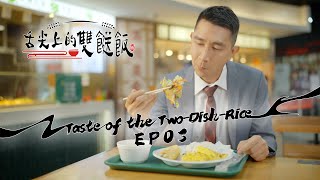 【舌尖上的雙餸飯】EP03 完整版｜住家飯｜李尚正｜星期一至五晚9:00 PM｜HOYTV 77台｜