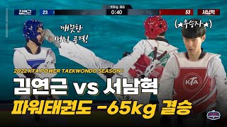 2022 KTA 파워태권도 결승 -65kg 경기 I 김연근 vs 서남혁