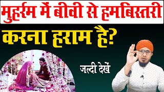 muharram me humbistari karna | मोहर्रम में हमबिस्तरी हराम है |muharram ke mahine me humbistari karna