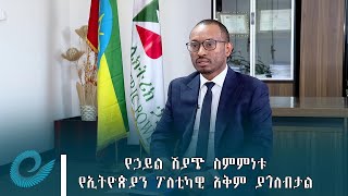 የኃይል ሽያጭ ስምምነቱ የኢትዮጵያን ፖለቲካዊ አቅም ያጎለብታል - የኢትዮጵያ ኤሌክትሪክ ኃይል