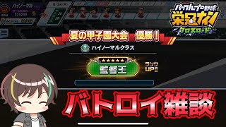 【簡単！】初心者向けチーム育成で36,000目指す！【栄冠クロス】【栄冠ナインクロスロード】【パワプロ】