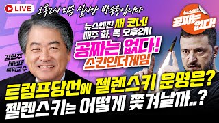 [뉴스엔진] 김형주 교수와 새롭게 시작하는 스킨인더게임 ! 공짜는 없다.