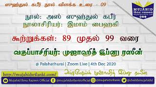 ஸுஹ்துல் கபீர் நூல் விளக்கம் # 09 | உலகப்பற்றின்மை 89 முதல் 99 வரை | இமாம் பைஹகி | Mujahid IR | LK