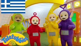 Τελετάμπις Ελληνικα ( Teletubbies ) - Μια μέρα με αέρα - Επ 11 Στα Ελληνικα