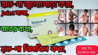 Neucos B কি ওষুধ। Neucos B কেন খাবেন। Neucos B কি উপকার করে।হাত পা ঝীন ঝীন চাবায় কামড়ায় আপনার।