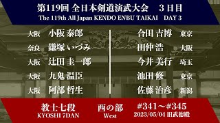 第119回全日本剣道演武大会 剣道教士七段 西の部 341 - 345