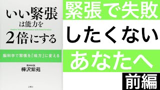 【前編】緊張で失敗しているあなたへ【本解説】【いい緊張は能力を2倍にする】