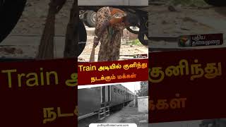 Train அடியில் குனிந்து நடக்கும் மக்கள் | #avadi | #railway | #shorts